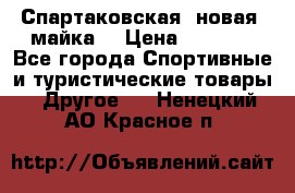 Спартаковская (новая) майка  › Цена ­ 1 800 - Все города Спортивные и туристические товары » Другое   . Ненецкий АО,Красное п.